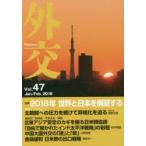 新品本/外交　Vol．47　特集2018年世界と日本を展望する　「外交」編集委員会/編集