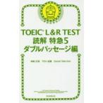 TOEIC　L＆R　TEST読解特急　5　ダブルパッセージ編　神崎正哉/著　TEX加藤/著　Daniel　Warriner/著