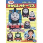 おりキャラぶっくきかんしゃトーマス　西田良子/おりがみ考案