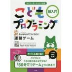 サイバーエージェント公式こどもプログラミング超入門　Scratchでつくろう!迷路ゲーム　テックキッズスクール/著