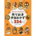 組み合わせ自由自在作りおき弁当おかず334　食のスタジオ/編