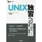 UNIX独習への近道　中島雅弘/著