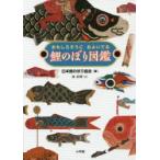 鯉のぼり図鑑　おもしろそうにおよいでる　日本鯉のぼり協会/編　林直輝/文