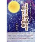 いま伝えたい魂を輝かせる月のテンポの秘密　お月さまからのメッセージ　片岡航也/著