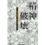 精神破壊　うつ〜統合失調症〜入院〜回復までの道のり　発症のメカニズムと奇怪な行動の実録　守門丈/著　守門紀/著