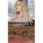 ヒースの咲く丘で　アリソン・フレイザー/作　やまのまや/訳