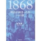 1868　明治が始まった年への旅　加来耕三/著