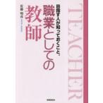 職業としての教師　目指す人が知っておくこと。　佐藤明彦/著