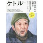ケトル　VOL．41(2018February)　特集:北の国からが大好き!　博報堂ケトル/編集　太田出版/編集