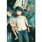 二ノ丸くんが調査中　〔2〕　黒目だけの子ども　石川宏千花/作　うぐいす祥子/絵