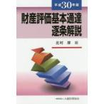  состояние производство оценка основы официальное извещение . статья описание эпоха Heisei 30 год версия север . толщина / сборник 