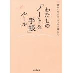 わたしの「ノート＆手帳」ルール　書いて叶える、スッキリ暮らし　インプレス書籍編集部/編