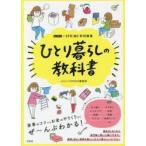 ひとり暮らしの教科書　mini+SPRiNG編集部/著