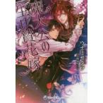 新品本/魔大公の生け贄花嫁　ウナミサクラ/著