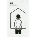 建築　美術出版社書籍編集部/編