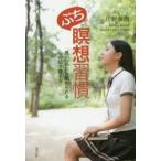 ぷち瞑想習慣　思いついたら始められる心の切り替え方　川野泰周/著
