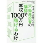 サラリーマン大家でもなれる不動産投資の講師で年収1000万円稼げるわけ　不動産投資家育成協会/共著　長岐隆弘/共著