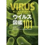 美しい電子顕微鏡写真と構造図で見るウイルス図鑑101　マリリン・J・ルーシンク/著　布施晃/監修　北川玲/訳