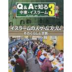 Q＆Aで知る中東・イスラーム　3　イスラームの人々・ムスリム　そのくらしと宗教