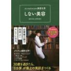 しない美容　オトナ女子のための美容化学　かずのすけ/著