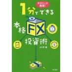 テクニック無用!1分でできる本格「FX」投資術　ボリ平/著