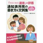 「特別の教科道徳」の評価通知表所見の書き方＆文例集　小学校低学年　尾高正浩/編著