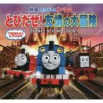 映画きかんしゃトーマスとびだせ!友情の大冒険 JOURNEY BEYOND SODOR ウィルバート・オードリー/原作