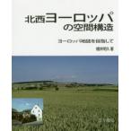  север запад Europe. пространство структура Europe земля журнал . прицелившись Sakurai Akira ./ работа 