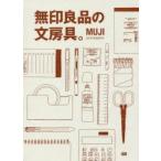 無印良品の文房具。