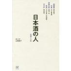 日本酒の人　仕事と人生　山同敦子/編著・写真　廣木健司/著　五十嵐哲朗/著　高嶋一孝/著　今村友香/著　庄司隆宏/著　森谷康市/著