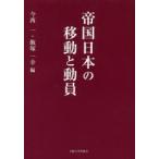 帝国日本の移動と動員　今西一/編　飯塚一幸/編