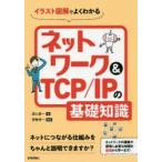 イラスト図解でよくわかるネットワーク＆TCP/IPの基礎知識　淵上真一/著　伊勢幸一/監修