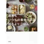 今日も、明日も、週末もいつもの素材で作る持ちよりごはん　ワタナベマキ/著