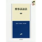 刑事訴訟法　宇藤崇/著　松田岳士/著　堀江慎司/著