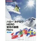 ハローカゲロウ/HERO/栄光の架橋/Hero　中級ソロ