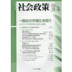 社会政策　社会政策学会誌　第9巻第3号(2018MARCH)　〈特集〉福祉の市場化を問う　社会政策学会/編