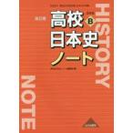 高校日本史ノート　日本史B　高校日本史ノート編集部/編