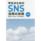 学生のためのSNS活用の技術　佐山公一/編著　高橋大洋/著　吉田政弘/著