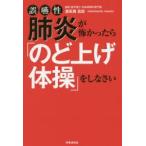 誤嚥性肺炎が怖かったら「のど上げ体操」をしなさい　浦長瀬昌宏/著