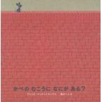 かべのむこうになにがある?　ブリッタ・テッケントラップ/作　風木一人/訳