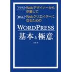 フツウのWebデザイナーから卒業して食えるWebクリエイターになるためのWORDPRESS基本と極意　吉岡豊/著