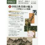 中国21　Vol．47(2018．1)　特集中国古典美術の魅力−21世紀からの視線　愛知大学現代中国学会/編