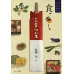 新品本/食で楽しむ年中行事12か月　高橋司/著