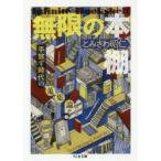 無限の本棚　手放す時代の蒐集論　とみさわ昭仁/著