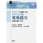 ネイティブの語感に迫るアクティブな英単語力 大学入学レベル 中村良夫/著 高橋邦年/著 Alexander McAulay/著 山之内哲也/著