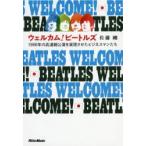 ウェルカム!ビートルズ　1966年の武道館公演を実現させたビジネスマンたち　佐藤剛/著