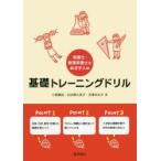栄養士・管理栄養士をめざす人の基礎トレーニングドリル　小野廣紀/著　日比野久美子/著　吉澤みな子/著