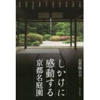 しかけに感動する「京都名庭園」　京都の庭園デザイナーが案内　烏賀陽百合/著