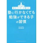 東大ドクターが教える塾に行かなくても勉強ができる子の習慣　森田敏宏/著