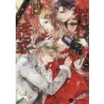 新品本/禁じられた甘い誘惑　処女妻と義弟　吉田行/著